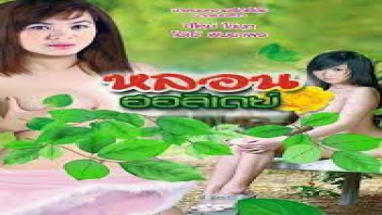 เสียวหี เสียงไทย เย็ดไม่พัก เย็ดริมน้ำ หีเนียน