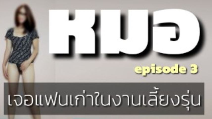เสียวหี เย็ดไม่หยุด เย็ดแฟนเก่า เย็ดสด เด้าหี