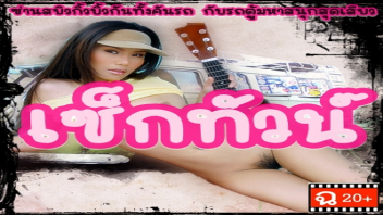 เล่นเสียว เย็ดไม่หยุด เซ็กทัวน์ เงี่ยนหี หีไทย