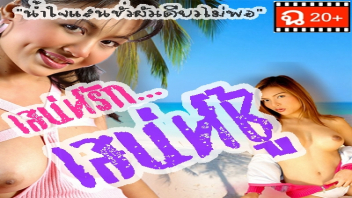 เสียวหี เสน่ห์รักเสน่ห์ชู้ เล่นชู้ เย็ดไม่หยุด เย็ดกับชู้