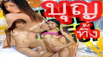 เอาสด เสียบสด เลียหี เย็ดกระจาย เย็ด