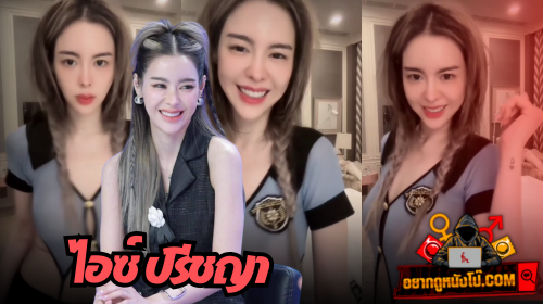 ไอซ์ปรีชญา เย็ดยับ เย็ด หีไทย หี