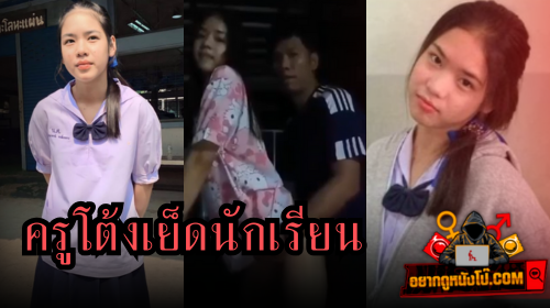 เย็ดยับ เย็ดนักเรียน เย็ด หีหวาน หีนักเรียน