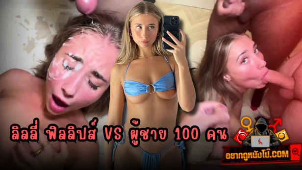 เย็ด100คน เย็ด หีเด้ง หีสวย หีขาว